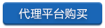 代理平台直接购买